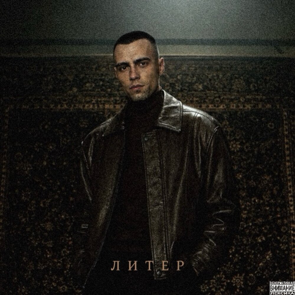 Литер - RADOV