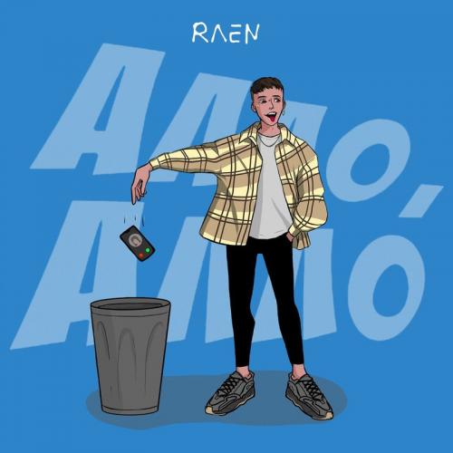 Алло, Алло - Raen
