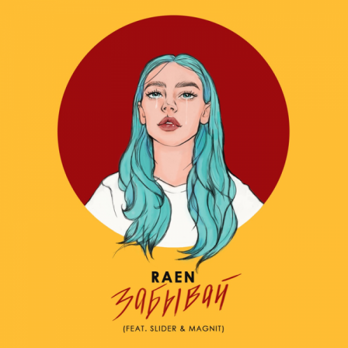 Забывай - Raen feat. Slider & Magnit