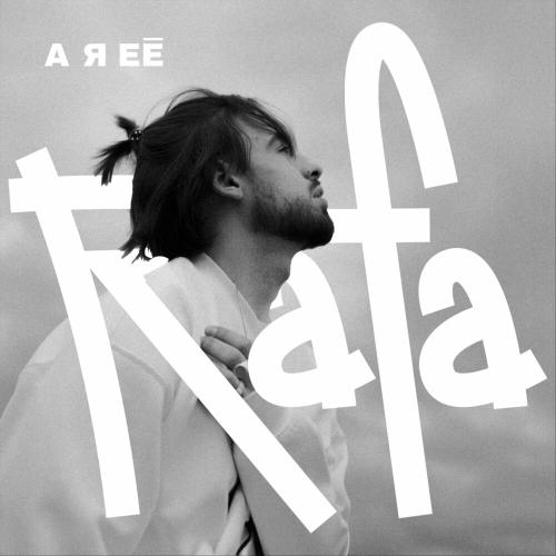 Rafa - А Я Её