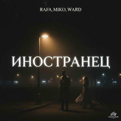 Rafa Miko Ward - Иностранец