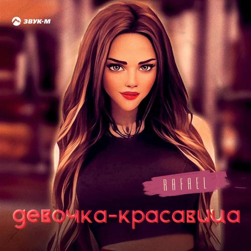 Rafael - Девочка-красавица