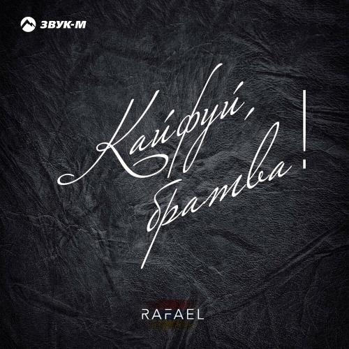 Rafael - Кайфуй, Братва