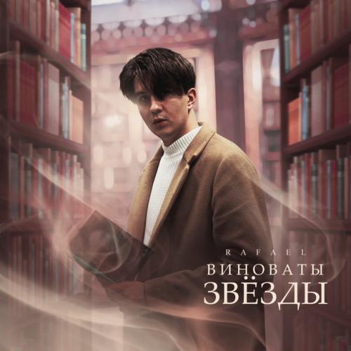 Виноваты звёзды - Rafael