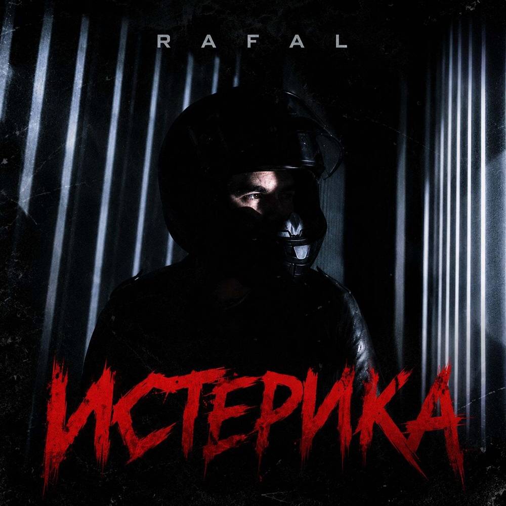 Истерика - RAFAL