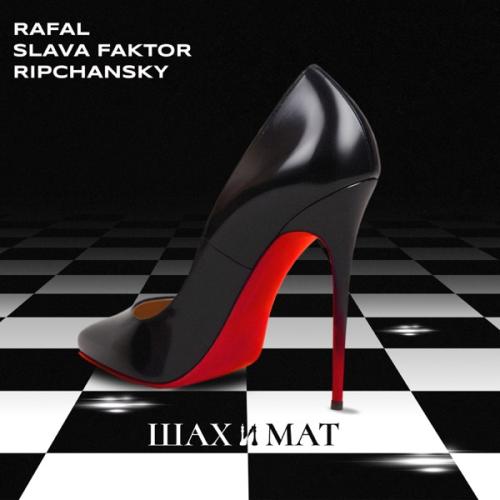 RAFAL, Slava Faktor & RIPCHANSKY - Шах и мат
