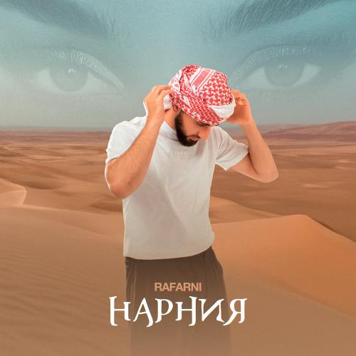 Rafarni - Нарния