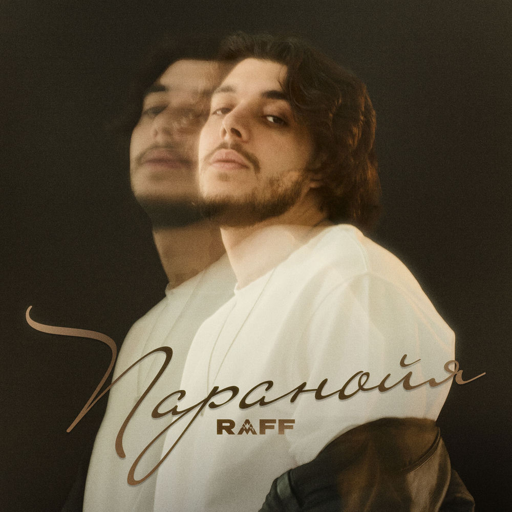 Паранойя - Raff
