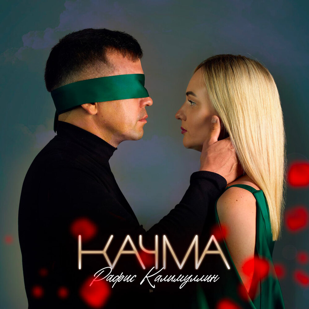 Качма - Рафис Калимуллин