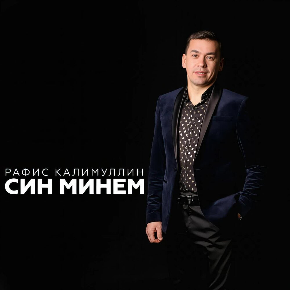 Кайтам туган якка - Рафис Калимуллин