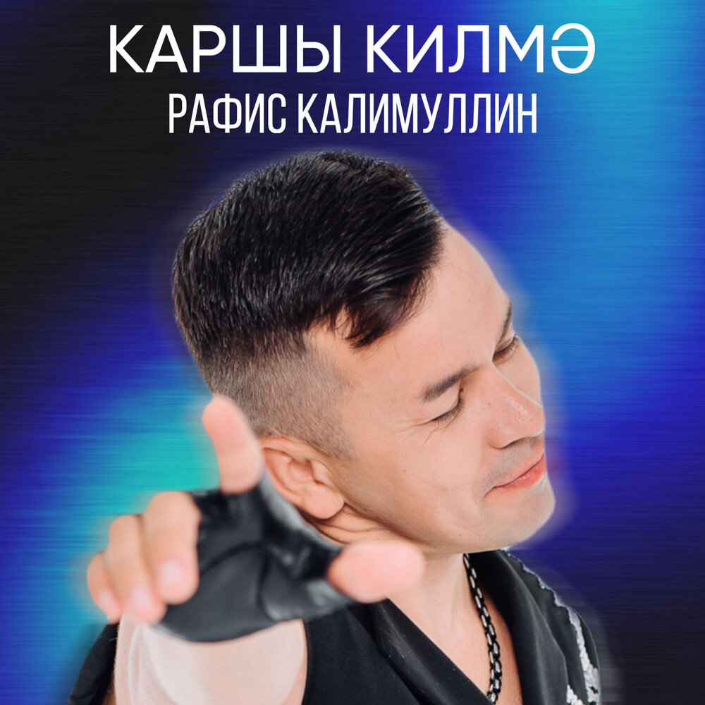 Каршы килмэ - Рафис Калимуллин