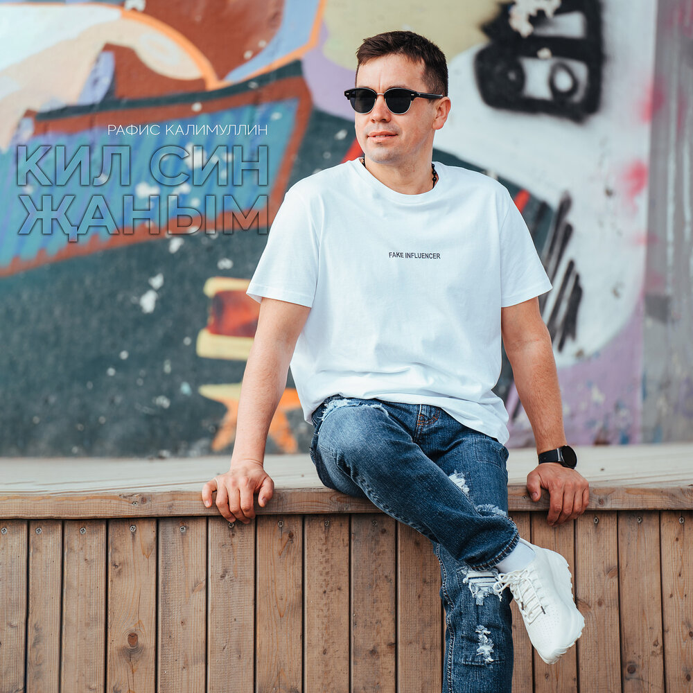 Кил син жаным - Рафис Калимуллин