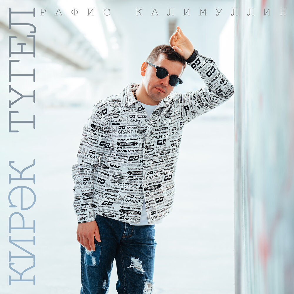 Кирэк тугел - Рафис Калимуллин