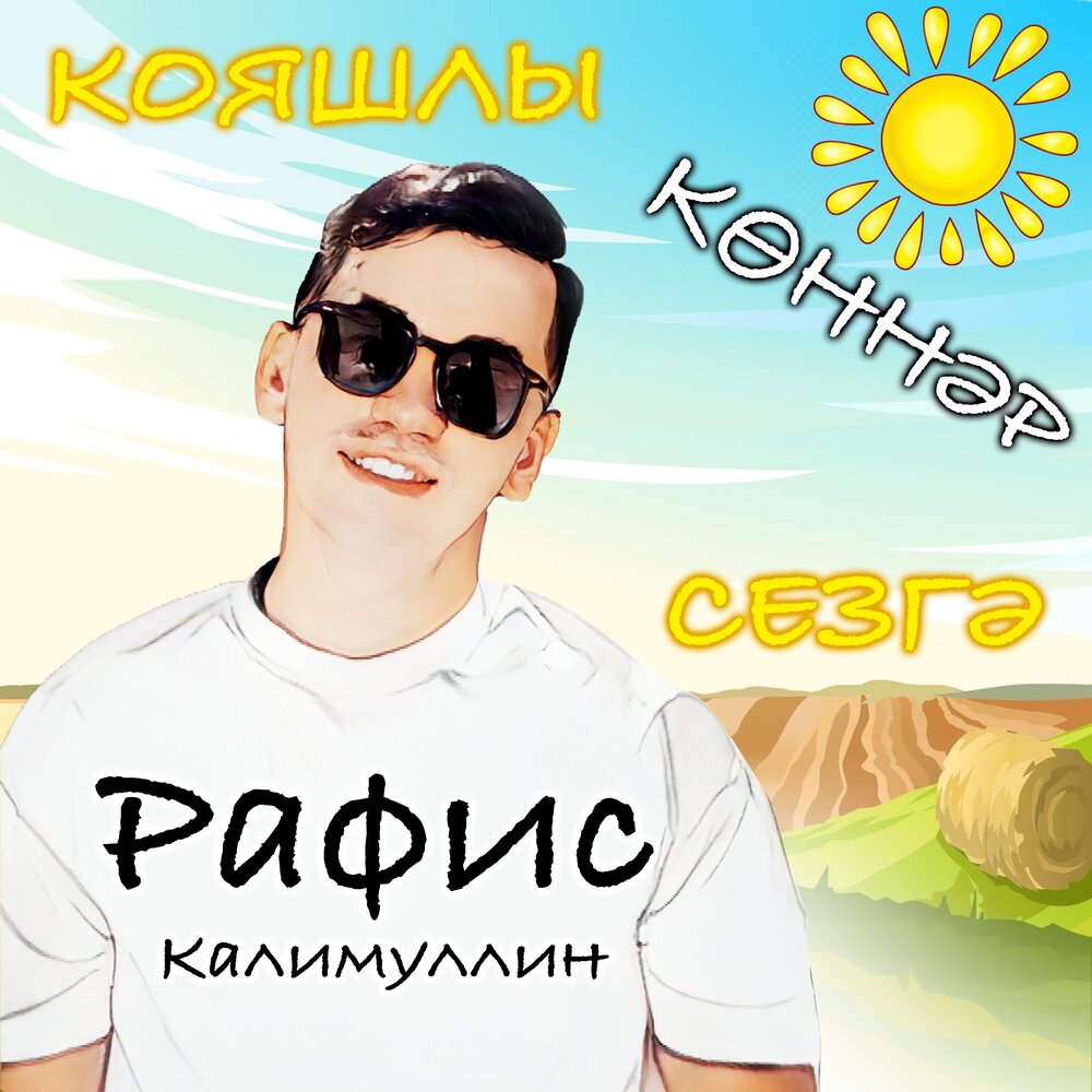 Кояшлы коннэр сезгэ - Рафис Калимуллин