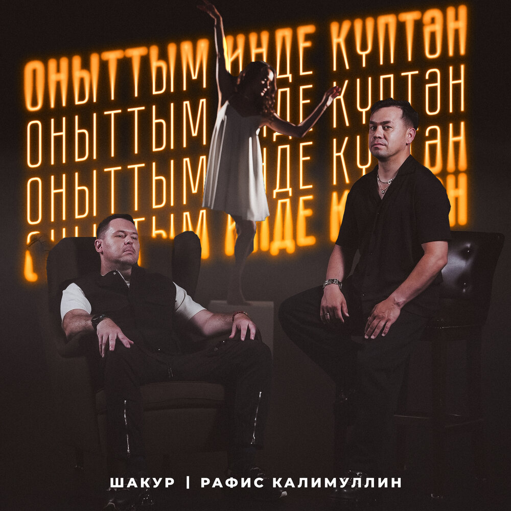 Оныттым инде куптэн - Рафис Калимуллин, Шакур