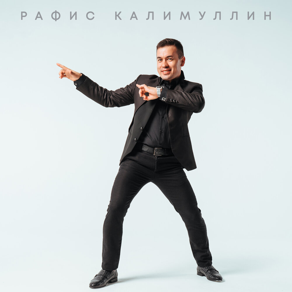 Яшермэ - Рафис Калимуллин