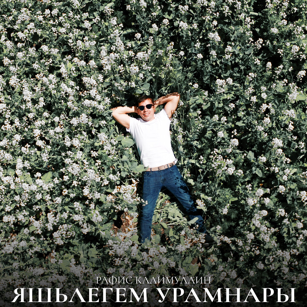 Яшьлегем урамнары - Рафис Калимуллин