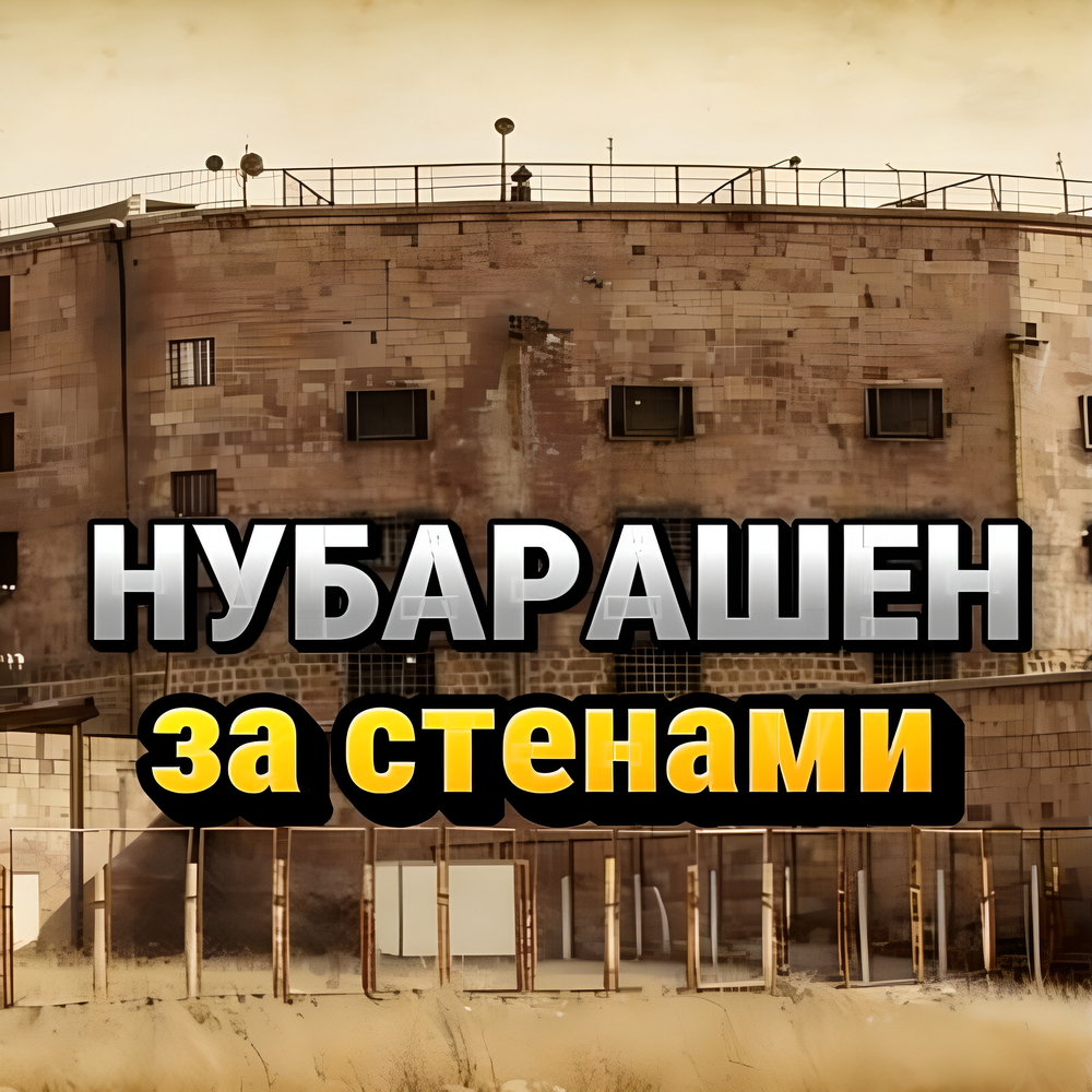 Нубарашен за стенами - Rafs Perfume