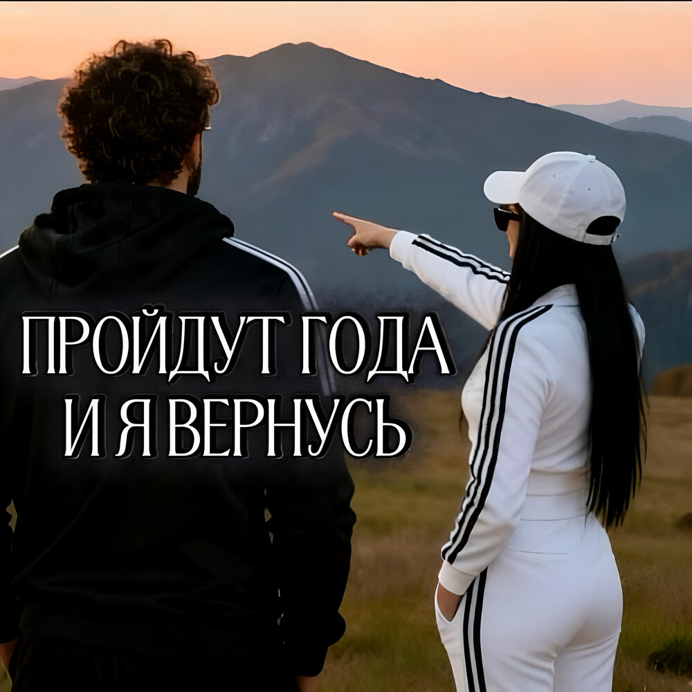 Пройдут года и я вернусь - Rafs Perfume