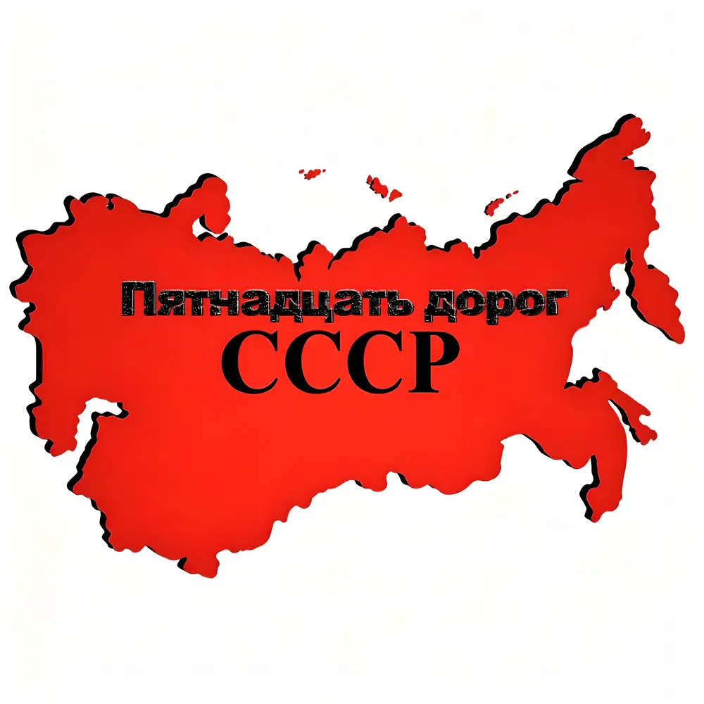 Пятнадцать дорог СССР - Rafs Perfume