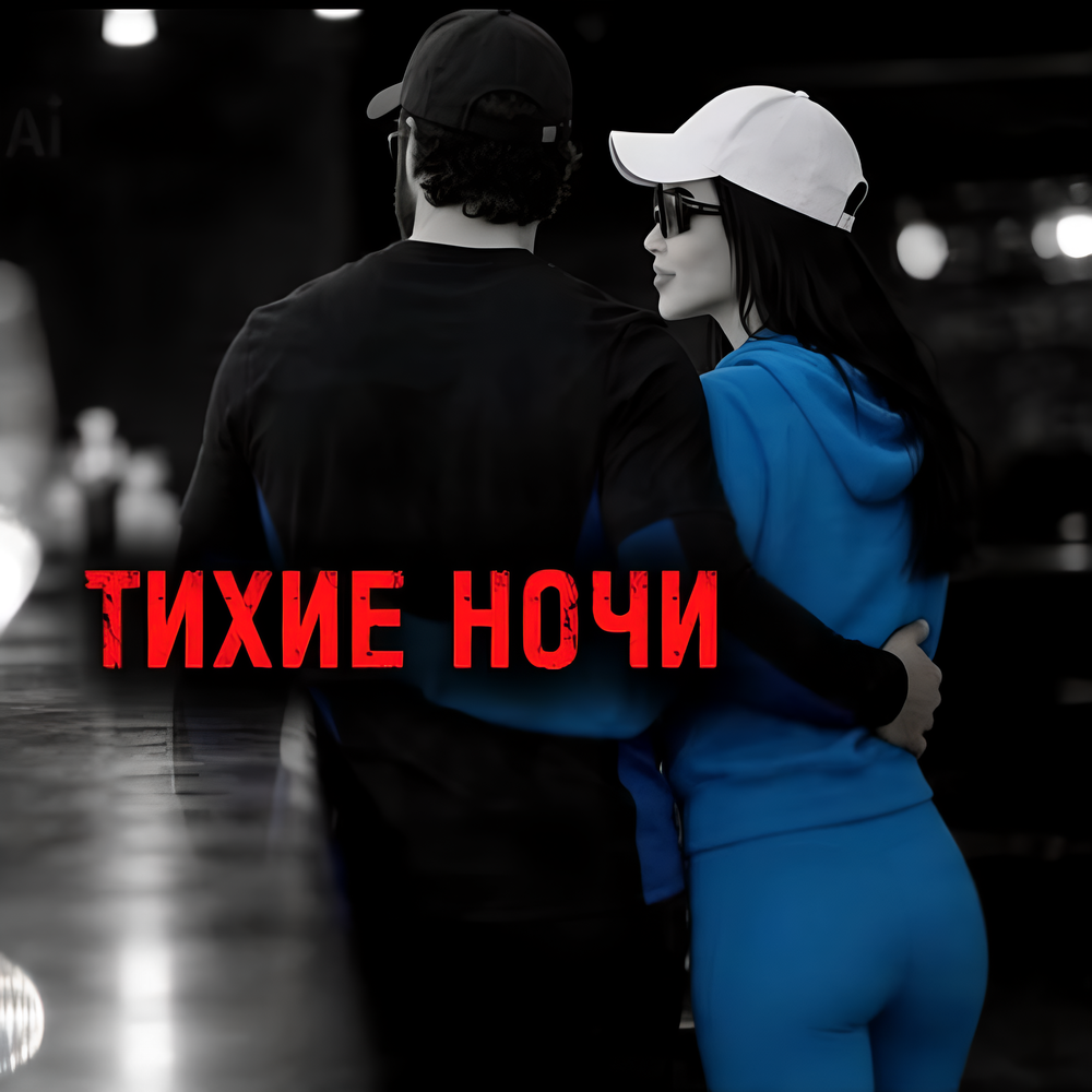 Тихие ночи - Rafs Perfume