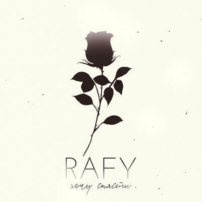 Хочу спасти - RAFY