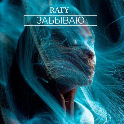 Забываю - Rafy