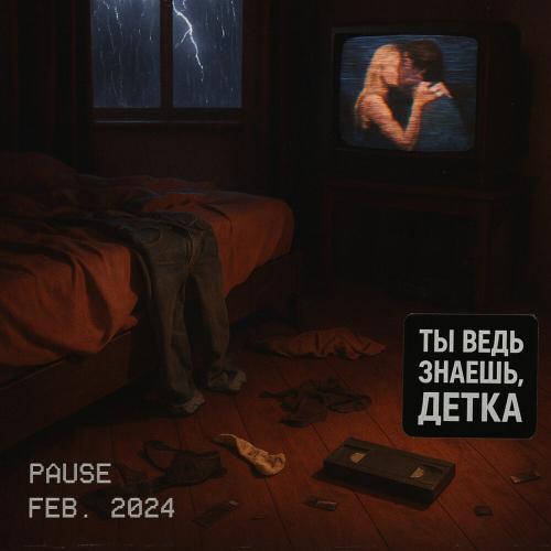 Rager - Ты ведь знаешь, детка