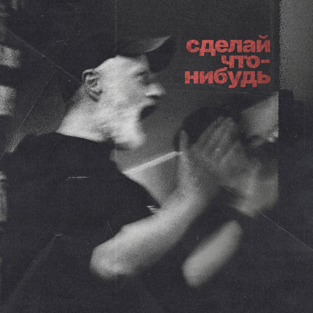 Сделай что-нибудь - Ragged Boots, Дешёвые Драмы