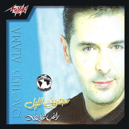 Ragheb Alama - Betgheb Betrouh