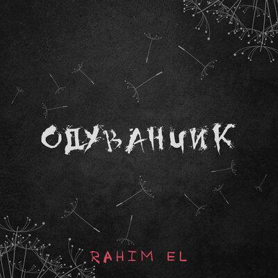 Одуванчик - Rahim El