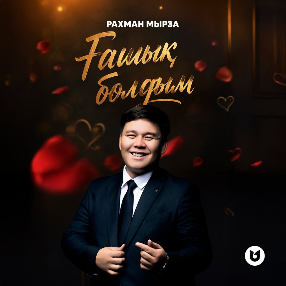 Ғашық болдым - Рахман Мырза