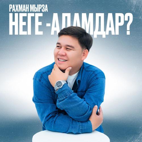 Рахман Мырза - Неге-Адамдар？