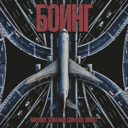 Rahyaboy, SLAVA MAIN, COIN KUSH, XROOST - Боинг