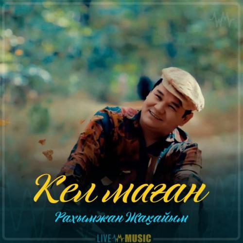 Рахымжан Жақайым - Кел маған (2019)