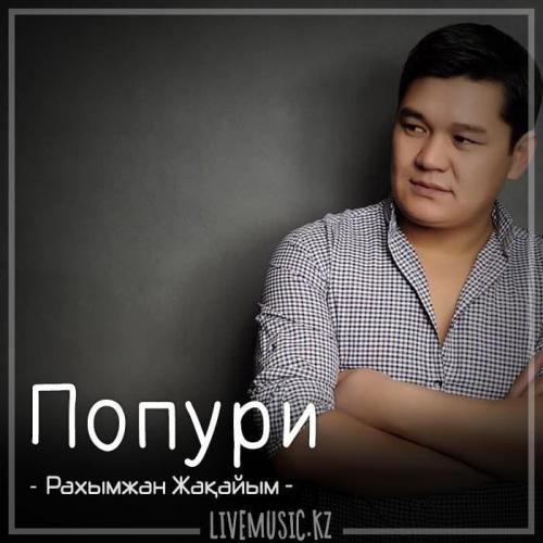 Рахымжан Жақайым - Попури (2018)