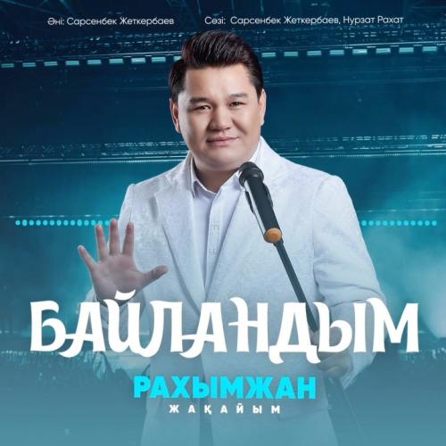 Байландым - Рахымжан Жакайым