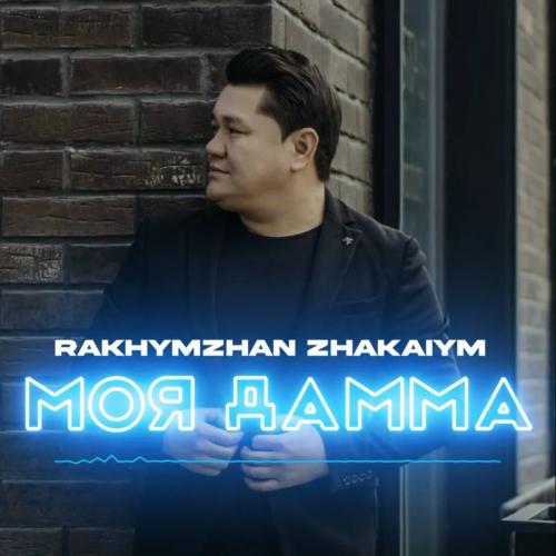 Моя дамма - Рахымжан Жақайым