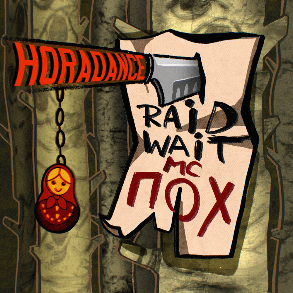 HORADANCE - Raid Wait, МС ПОХ