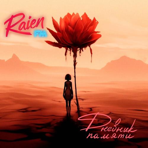 Дневник памяти - Raien FM