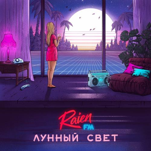 Лунный Свет - Raien FM