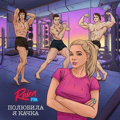Полюбила я качка - Raien FM
