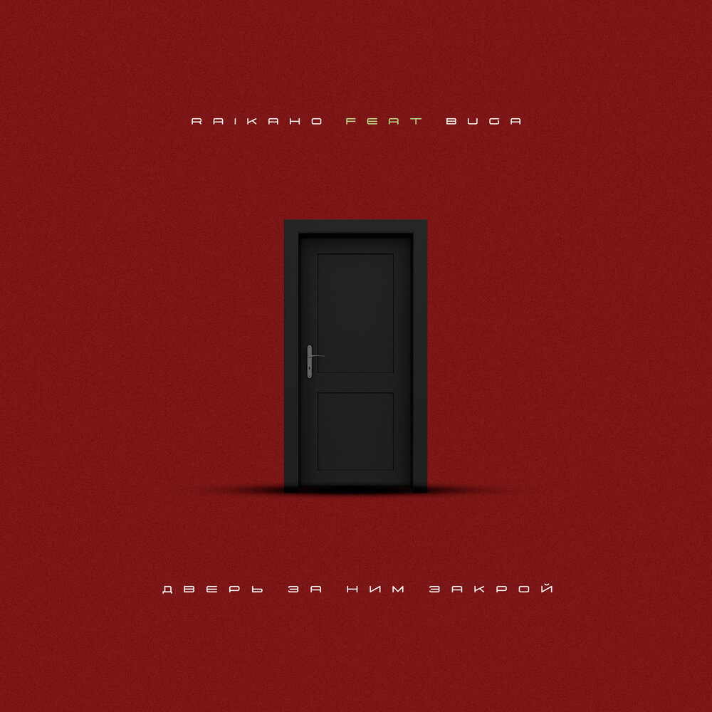 Дверь за ним закрой - RAIKAHO, Buga