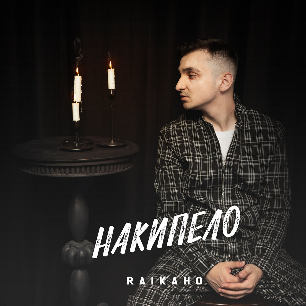 Дорогая - RAIKAHO