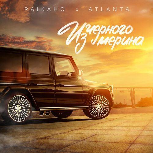 RAIKAHO feat. Atlanta - Из Чёрного Мерина