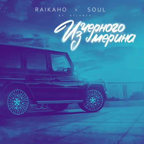 RAIKAHO feat. Soul - Из Чёрного Мерина
