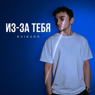 Из-За Тебя - RAIKAHO