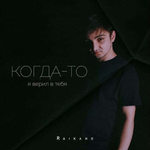 Когда-То Я Верил В Тебя - RAIKAHO