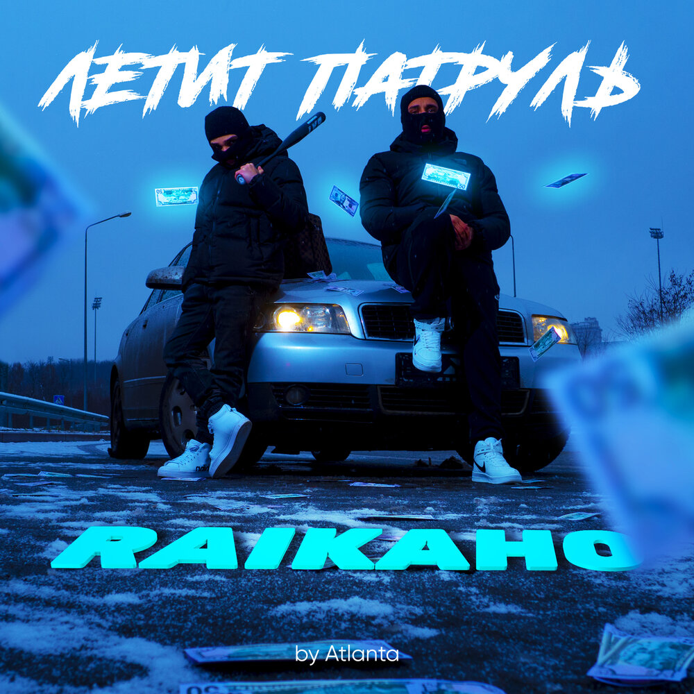 Летит патруль (by Atlanta) - RAIKAHO