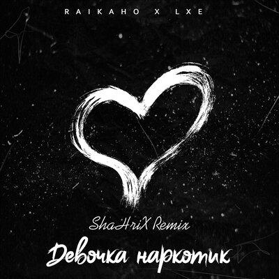 RAIKAHO, LXE - Девочка наркотик (ShaHriX Remix)
